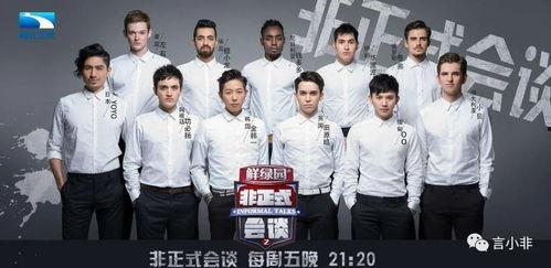 非正式会谈嘉宾爆料视频,精彩瞬间与幕后故事大公开